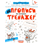 НЕпрописи по клітинках