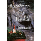 The Sandman. Пісочний чоловік. Том 10. Поминання