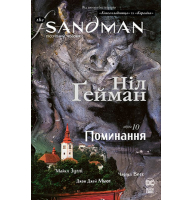 The Sandman. Пісочний чоловік. Том 10. Поминання