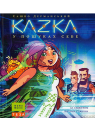 KAZKA. В пошуках себе