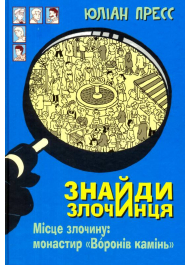 Знайди злочинця. Місце злочину: монастир "Воронів камінь": збірка детективних історій