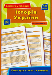 Історія України. 7-11 класи