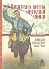 Програна битва виграної війни. Битва під Берестечком 1651 року