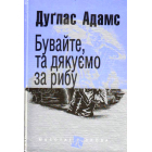 Бувайте, та дякуємо за рибу