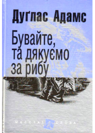 Бувайте, та дякуємо за рибу