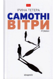 Самотні вітри