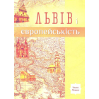 Львів і європейськість