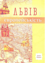 Львів і європейськість