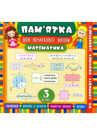 Математика. 3 клас