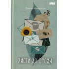 Листи до Фроди