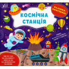Наліпки-помічниці. Космічна станція