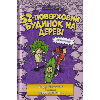 52-поверховий будинок на дереві