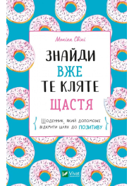 Знайди вже те кляте щастя. Щоденник, який допоможе відкрити шлях до позитиву