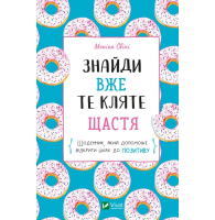 Знайди вже те кляте щастя. Щоденник, який допоможе відкрити шлях до позитиву