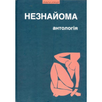 Незнайома: Антологія "жіночої" прози та есеїстики другої половини ХХ - початку ХХІ ст.