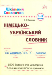 Німецько-український словник