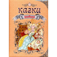 Улюблені казки
