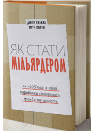 Як стати мільярдером. Як найбільші в світі виробники створюють грандіозну цінність