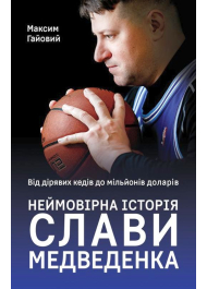 Від дірявих кедів до мільйонів доларів. Неймовірна історія Слави Медведенка