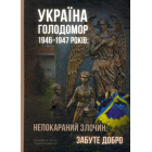 Україна. Голодомор 1946-1947 років: непокараний злочин, забуте добро
