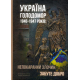 Україна. Голодомор 1946-1947 років: непокараний злочин, забуте добро