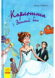 Карлотта та Великий бал. Книга 4