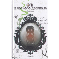 Очі з чорного дзеркала Очі з чорного дзеркала