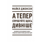 А тепер спробуйте щось дивніше. Як вижити в креативному бізнесі і лишатися невичерпним джерелом ідей