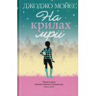 На крилах мрії