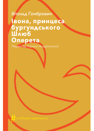 Івона, принцеса бургундського. Шлюб. Оперета