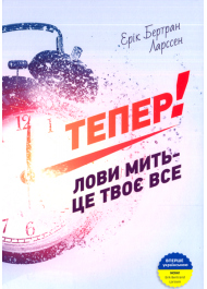 Тепер! Лови мить - це твоє все