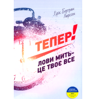 Тепер! Лови мить - це твоє все