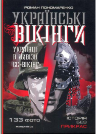 Українські вікінги: українці в дивізії СС «Вікінг». Липень-листопад 1944 р.