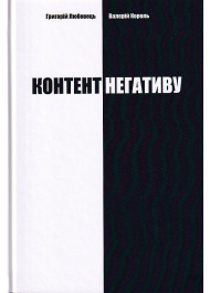 Контент негативу. Як захистити себе та країну в умовах тотального інформаційного протистояння