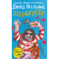 Щурбургер