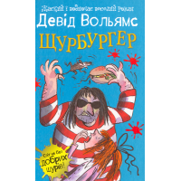 Щурбургер