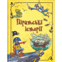 Піратські історії