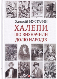 Халепи, що визначили долю народів