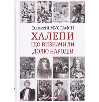 Халепи, що визначили долю народів