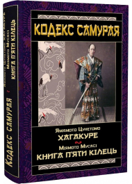 Кодекс самурая: Хагакуре. Книга п'яти кілець