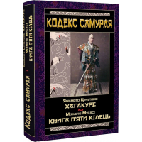 Кодекс самурая: Хагакуре. Книга п'яти кілець