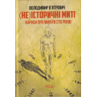 (Не)історичні миті. Нариси про минулі сто років. 2-ге видання