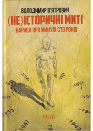 (Не)історичні миті. Нариси про минулі сто років. 2-ге видання