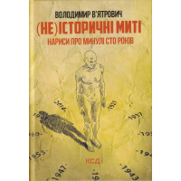 (Не)історичні миті. Нариси про минулі сто років. 2-ге видання