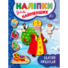 Святий Миколай. Наліпки для найменших