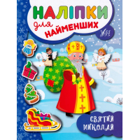 Святий Миколай. Наліпки для найменших