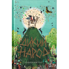 Дикий Народ. Книга 1