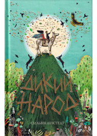 Дикий Народ. Книга 1