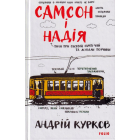 Самсон і Надія