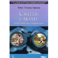 Сміття і люди. Зворотний бік споживання
